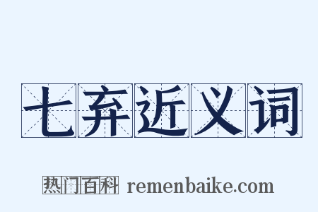 七弃近义词是什么意思的图片